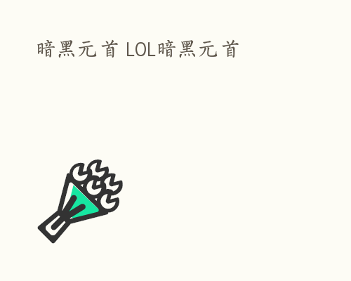 暗黑元首 LOL暗黑元首