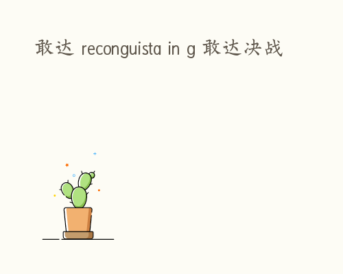 敢达 reconguista in g 敢达决战