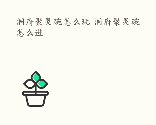 洞府聚灵碗怎么玩 洞府聚灵碗怎么进