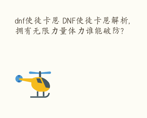 dnf使徒卡恩 DNF使徒卡恩解析,拥有无限力量体力谁能破防?