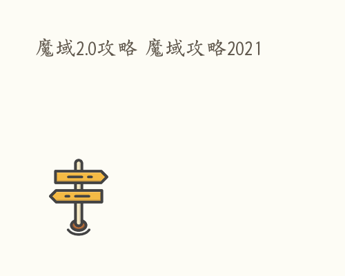 魔域2.0攻略 魔域攻略2021