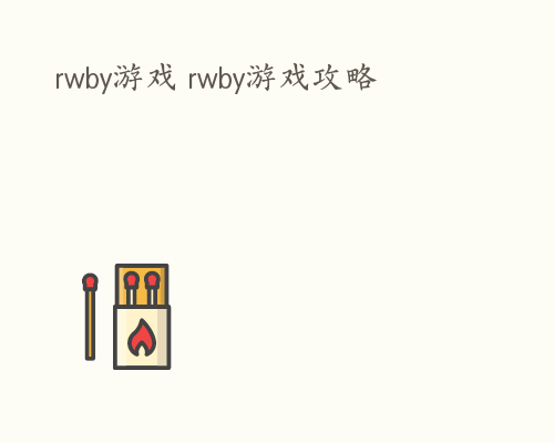 rwby游戏 rwby游戏攻略