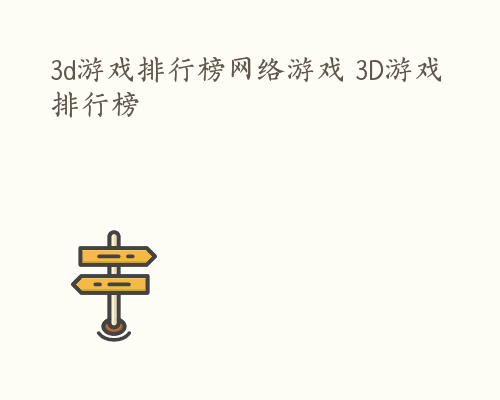 3d游戏排行榜网络游戏 3D游戏排行榜