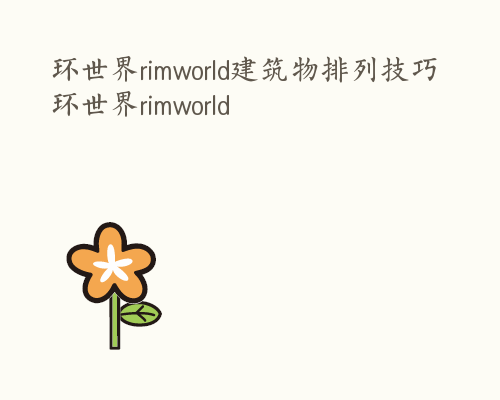 环世界rimworld建筑物排列技巧 环世界rimworld