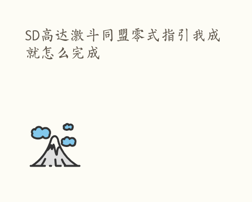 SD高达激斗同盟零式指引我成就怎么完成