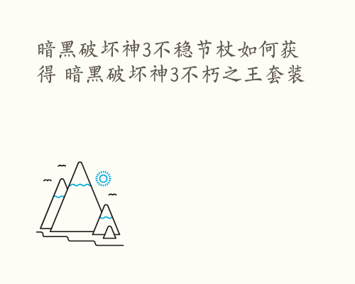 暗黑破坏神3不稳节杖如何获得 暗黑破坏神3不朽之王套装
