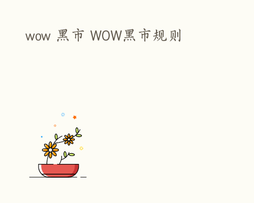 wow 黑市 WOW黑市规则