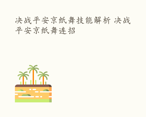 决战平安京纸舞技能解析 决战平安京纸舞连招