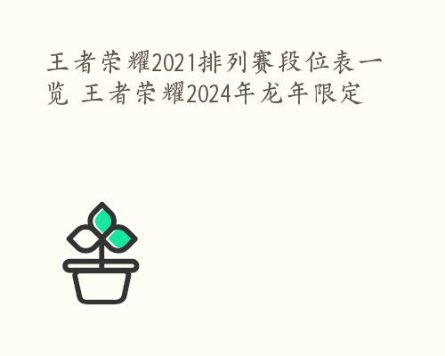 王者荣耀2021排列赛段位表一览 王者荣耀2024年龙年限定