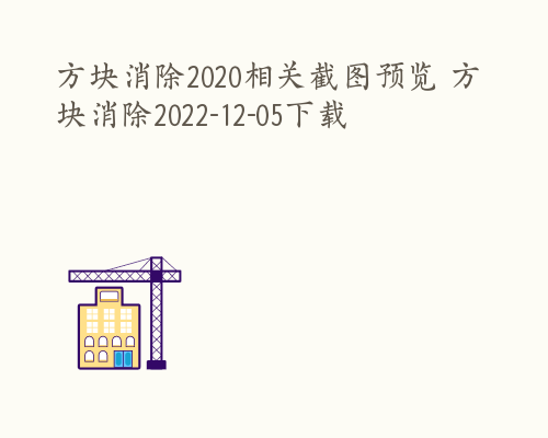 方块消除2020相关截图预览 方块消除2022-12-05下载