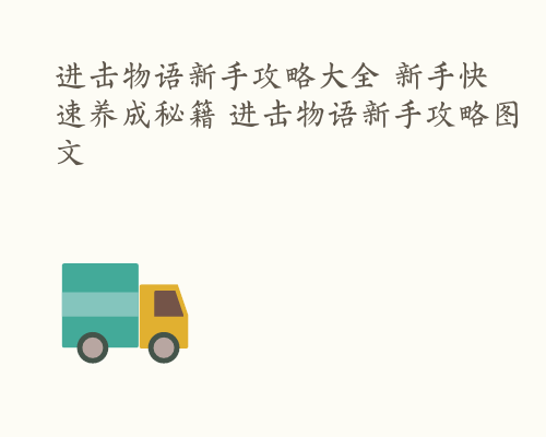 进击物语新手攻略大全 新手快速养成秘籍 进击物语新手攻略图文