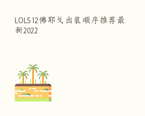 LOLS12佛耶戈出装顺序推荐最新2022