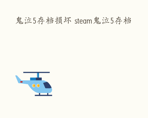 鬼泣5存档损坏 steam鬼泣5存档