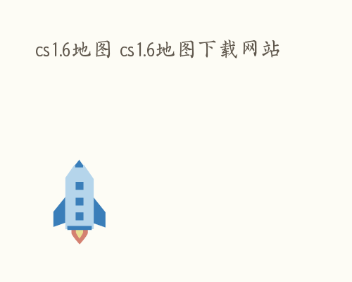 cs1.6地图 cs1.6地图下载网站