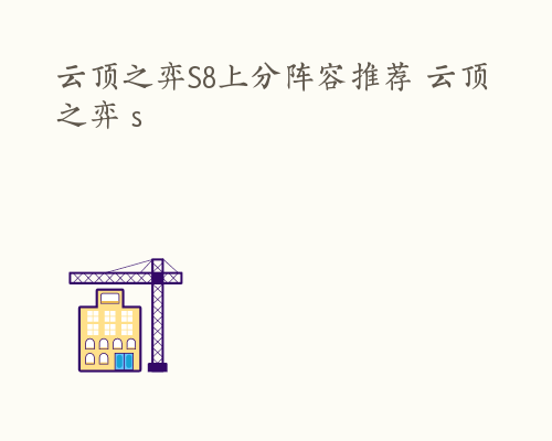 云顶之弈S8上分阵容推荐 云顶之弈 s