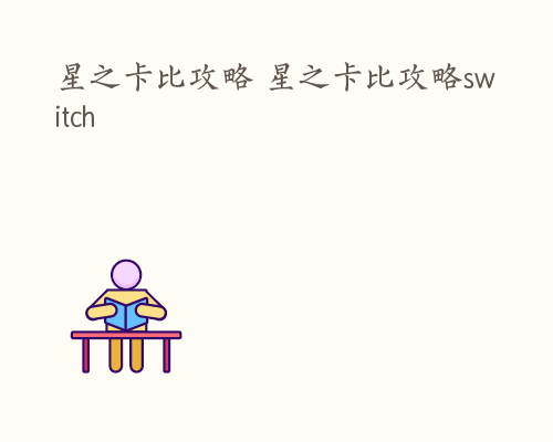 星之卡比攻略 星之卡比攻略switch