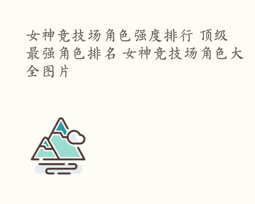 女神竞技场角色强度排行 顶级最强角色排名 女神竞技场角色大全图片