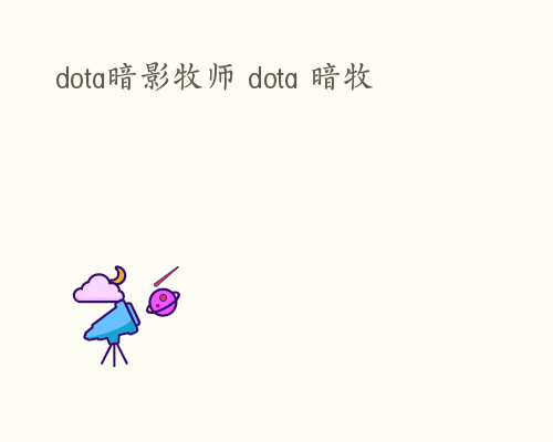 dota暗影牧师 dota 暗牧