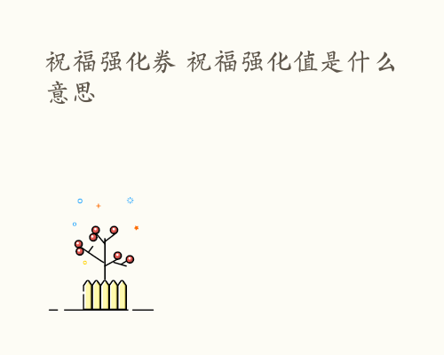 祝福强化券 祝福强化值是什么意思