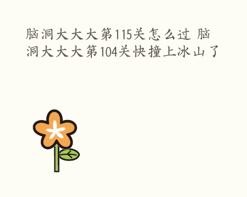 脑洞大大大第115关怎么过 脑洞大大大第104关快撞上冰山了