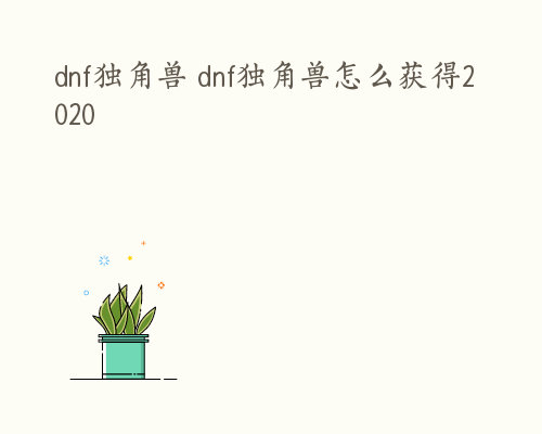 dnf独角兽 dnf独角兽怎么获得2020