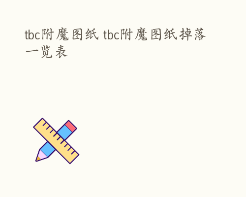 tbc附魔图纸 tbc附魔图纸掉落一览表