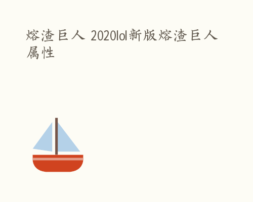 熔渣巨人 2020lol新版熔渣巨人属性