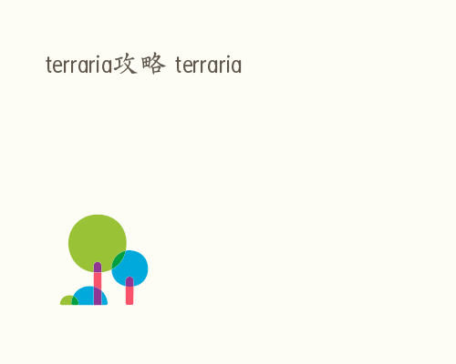 terraria攻略 terraria