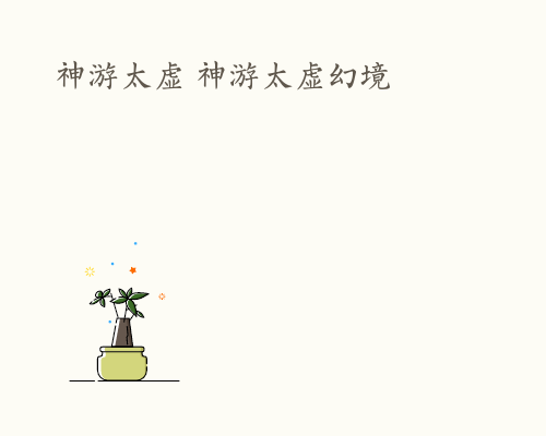 神游太虚 神游太虚幻境