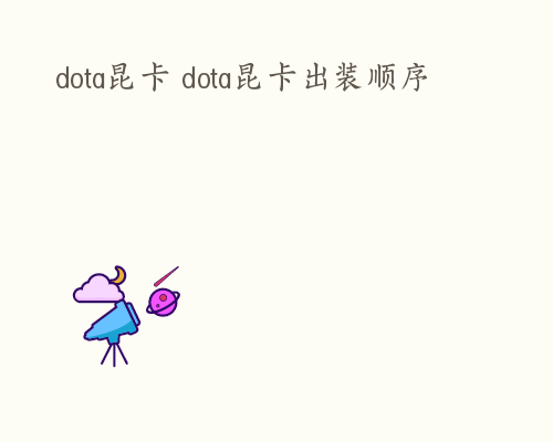 dota昆卡 dota昆卡出装顺序