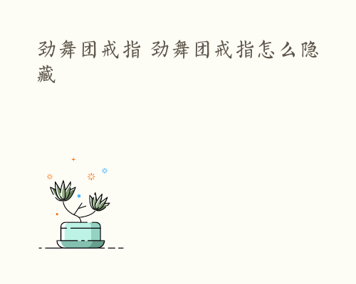 劲舞团戒指 劲舞团戒指怎么隐藏