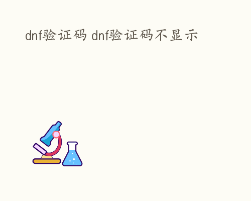 dnf验证码 dnf验证码不显示