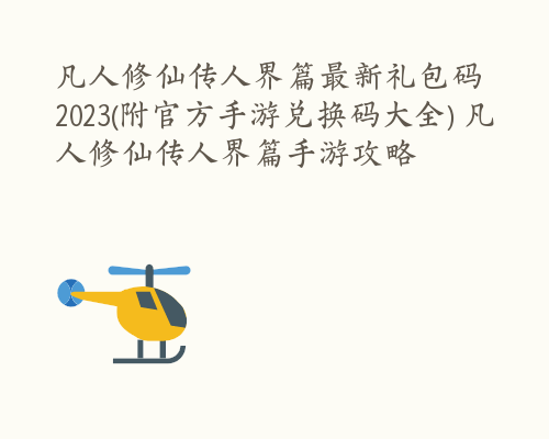 凡人修仙传人界篇最新礼包码2023(附官方手游兑换码大全) 凡人修仙传人界篇手游攻略