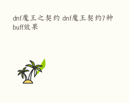 dnf魔王之契约 dnf魔王契约7种buff效果