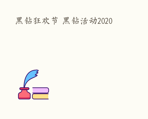 黑钻狂欢节 黑钻活动2020