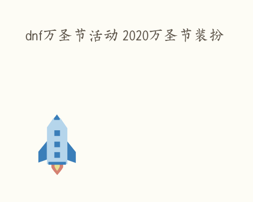 dnf万圣节活动 2020万圣节装扮