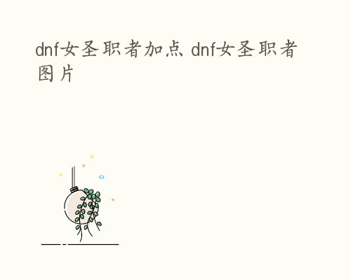 dnf女圣职者加点 dnf女圣职者图片