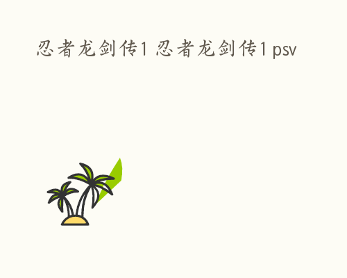 忍者龙剑传1 忍者龙剑传1 psv