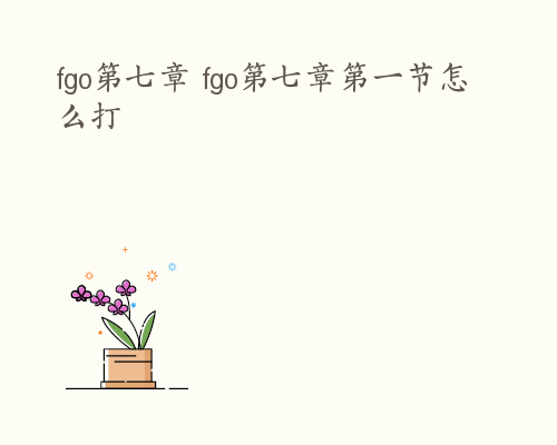 fgo第七章 fgo第七章第一节怎么打