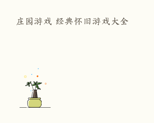 庄园游戏 经典怀旧游戏大全