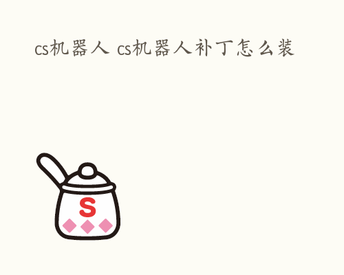 cs机器人 cs机器人补丁怎么装