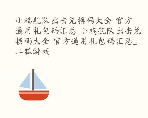 小鸡舰队出击兑换码大全 官方通用礼包码汇总 小鸡舰队出击兑换码大全 官方通用礼包码汇总_二狐游戏