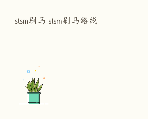 stsm刷马 stsm刷马路线