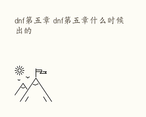 dnf第五章 dnf第五章什么时候出的