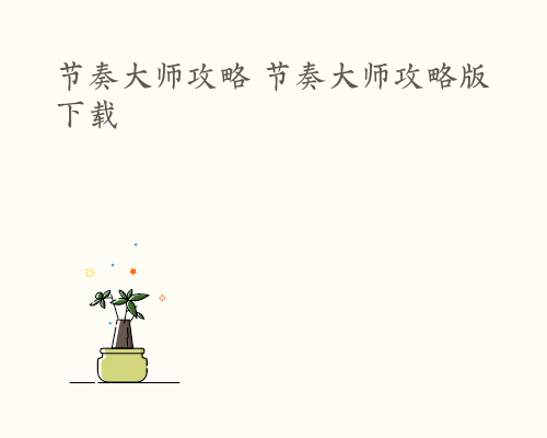 节奏大师攻略 节奏大师攻略版下载