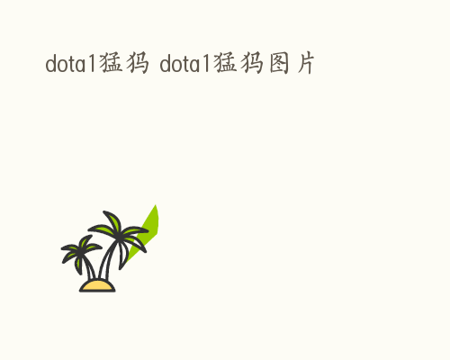 dota1猛犸 dota1猛犸图片