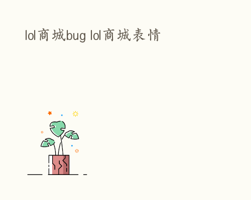 lol商城bug lol商城表情