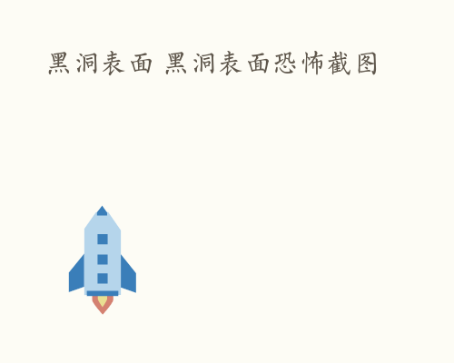 黑洞表面 黑洞表面恐怖截图