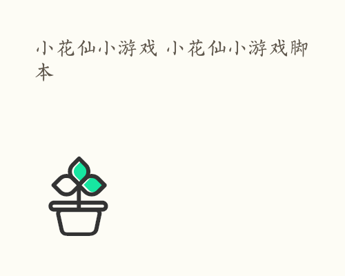 小花仙小游戏 小花仙小游戏脚本