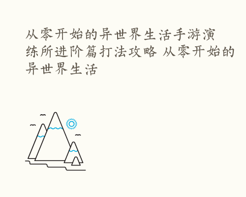 从零开始的异世界生活手游演练所进阶篇打法攻略 从零开始的异世界生活